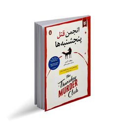 کتاب انجمن قتل پنجشنبه ها اثر ریچارد آزمن انتشارات نیک فرجام
