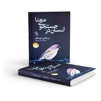 کتاب انسان در جستجوی معنا اثر ویکتور فرانکل