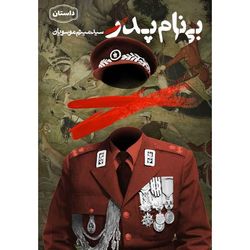 کتاب بی نام پدر