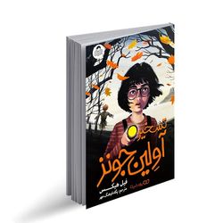 کتاب تسخیر آولین جونز اثر فیل هیکس انتشارات کودک یار