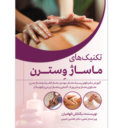 تکنیک های ماساژ وسترن
