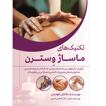 تکنیک های ماساژ وسترن