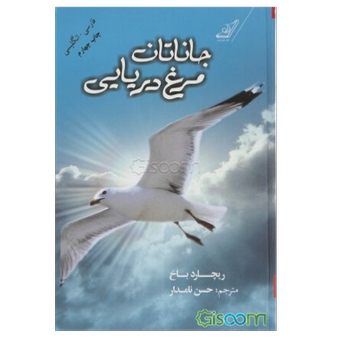 کتاب جاناتان مرغ دریایی: مشهورترین داستان الهام‌بخش عصر ما(انتشارات کوله پشتی)