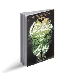 کتاب جغدها آمده اند مارا ببرند اثر رونالدال اسمیت انتشارات نگاه آشنا