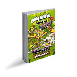 کتاب خانه درختی 65 طبقه اثر اندی گریفیتس انتشارات نگاه آشنا