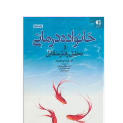 کتاب خانواده‌درمانی و تحلیل رفتار متقابل نشر دانژه