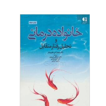 کتاب خانواده‌درمانی و تحلیل رفتار متقابل نشر دانژه