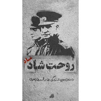 کتاب روحت شاد مباد