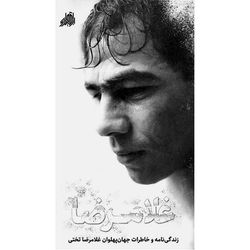 کتاب غلامرضا