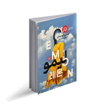 کتاب لیمو اثر کوون یئوسان انتشارات  نگاه آشنا