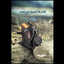 کتاب کتاب ها شیمیایی نمی شوند