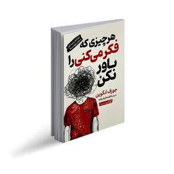 کتاب هر چیزی که فکر میکنی باور نکن اثر جوزف انگوین انتشارات یوشیتا