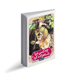 کتاب چه کسی مرا شاهزاده کرد اثر پلوتوس انتشارات نگاه آشنا جلد اول