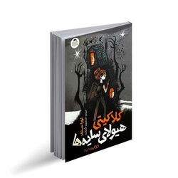 کتاب کلاکیتی هیولای سایه ها اثر لوراسنف انتشارات کودک یار