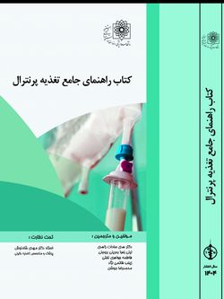 کتاب راهنمای جامع تغذیه پرنترال