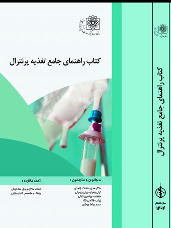 کتاب راهنمای جامع تغذیه پرنترال