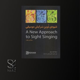 کتاب شیوه ی نوین سرایش  sight singing (سایت سینگینگ) به ترجمه فربد سراج