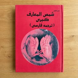کتاب شمس المعارف کبری (جلد 1 و 2) | متن کامل | نسخه چاپی