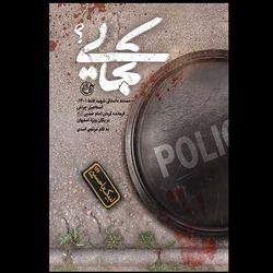 کتاب کجایی ؟ / مستند داستانی شهید فتنه 1401 اسماعیل چراغی