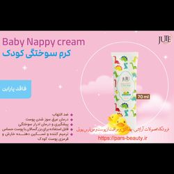 کرم سوختگی کودک ژوت (JUTE) 70 میلی + اشانتیون