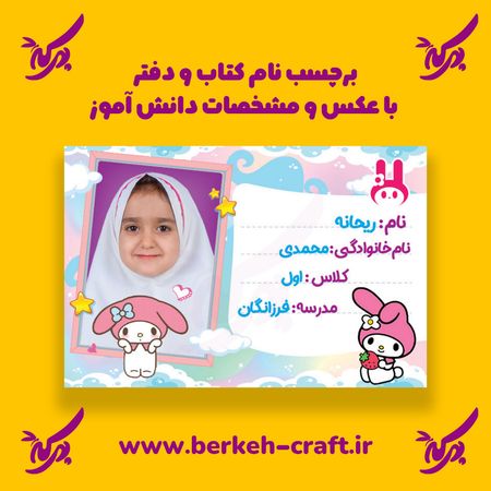 برچسب نام با عکس دانش آموز مدل ملودی 23 عددی