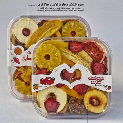 میوه خشک مخلوط لوکس (کریستالی)