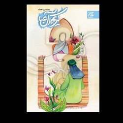 کتاب کریم آل عبا