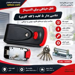 قفل حیاطی برقی اکسیناژ OXINAZ (کله‌گاوی)
