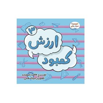 مجموعه سوادمالی، ارزش و کمبود( کوچک)