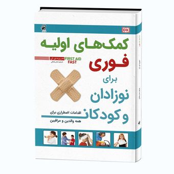 کتاب دانشنامه کمک های فوری و اولیه برای نوزادان