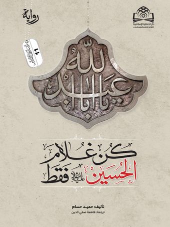 کن غلام الحسین فقط (ادب دفاع المقدس)