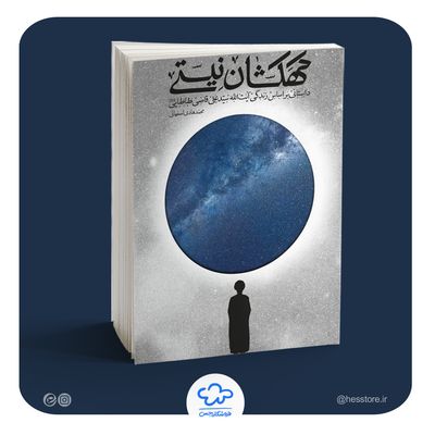 کتاب کهکشان نیستی