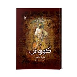 کتاب کوروش