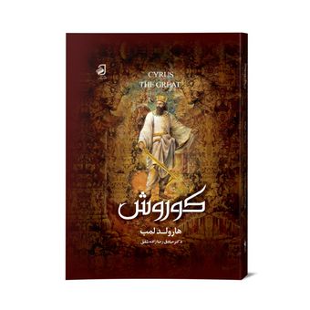 کتاب کوروش
