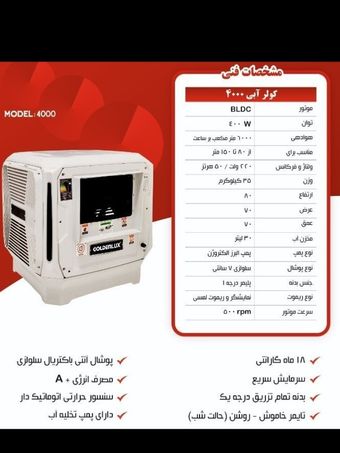 کولر آبی 4000 پلیمری گلدن لوکس Golden Lux با موتور BLDC مدل 4000