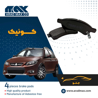 لنت ترمز جلو کوئیک MAX