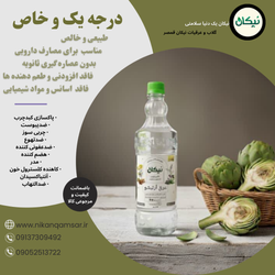 عرق آرتیشو خالص و درجه یک نیکان قمصر
