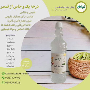 عرق هل خالص و درجه یک نیکان قمصر