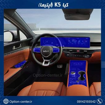 کاور محافظتی تریم داخلی KIA K5 OPTIMA 2024 ( 195 میکرون ) –KIA K5 OPTIMA 2024
