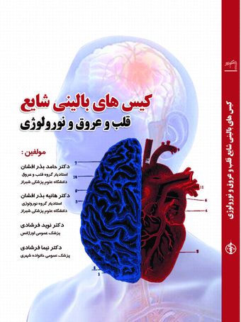 کیس های بالینی شایع قلب و عروق و نورولوژی دکتر بذرافشان