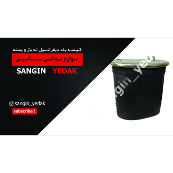 کیسه باد ته باز دیفرانسیل