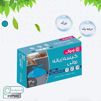 کیسه زباله بزرگ بادوک | بسته 3 عددی