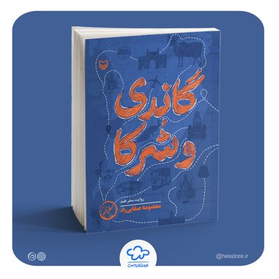 کتاب گاندی و شرکا (روایت سفر هند)