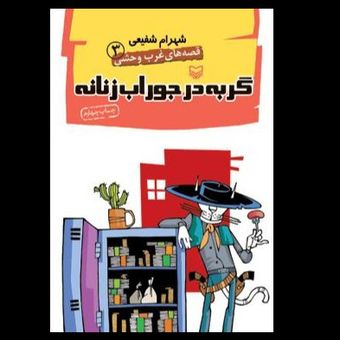 کتاب گربه در جوراب زنانه / قصه های غرب وحشی جلد سوم