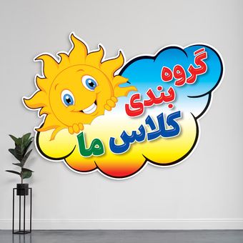 گروه بندی کلاس ما خورشید لمینتی - تشویقی تزئینی