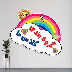 گروه بندی کلاس ما رنگین کمان لمینتی - تشویقی تزئینی