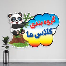 گروه بندی کلاس ما پاندا لمینتی - تشویقی تزئینی