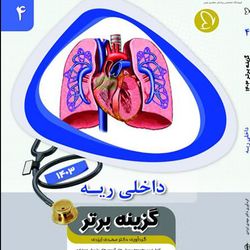 گزینه برتر داخلی ریه 1403  جلد 4