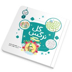 کتاب کار گل نرگس