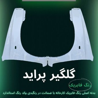 گلگیر جلو پراید صبا و 131 رنگ کوره ای